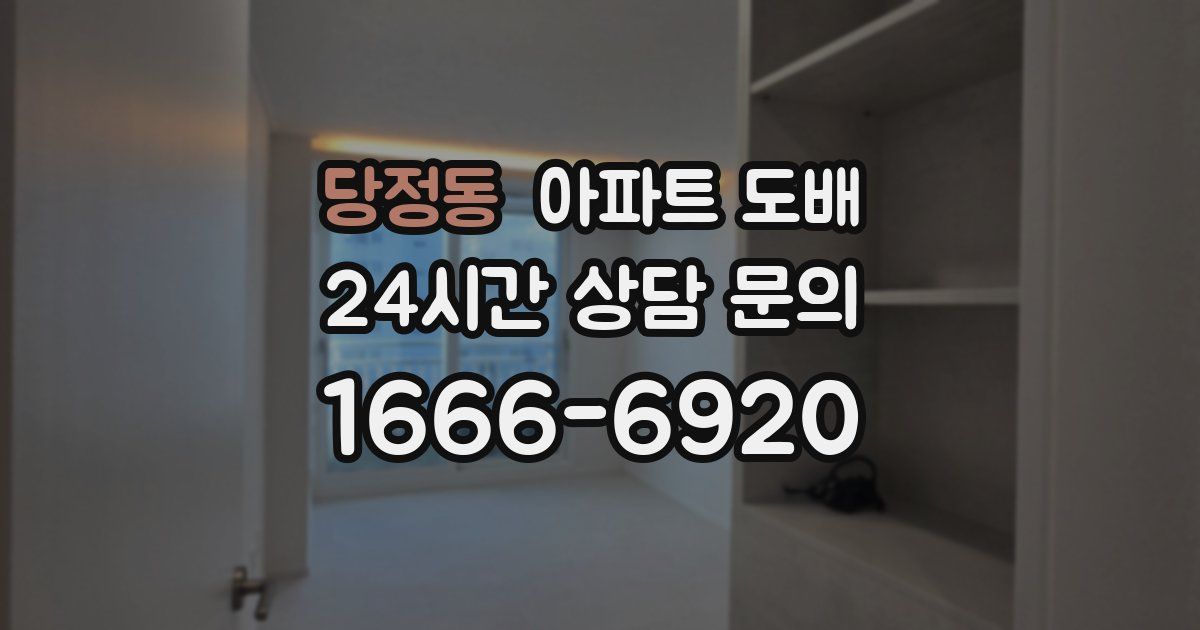 당정동 아파트 도배