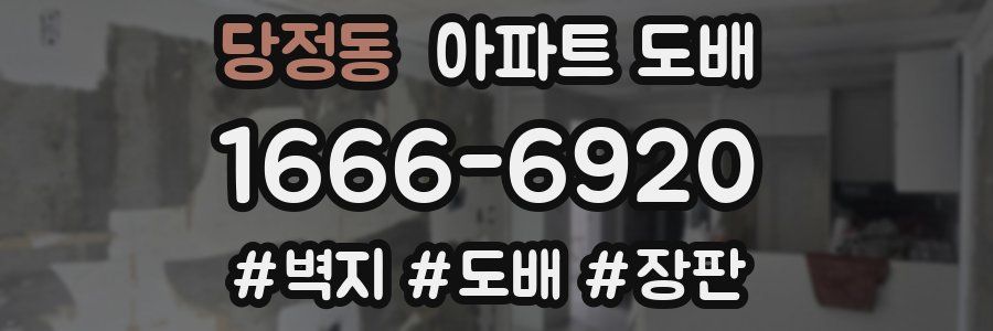 당정동 아파트 도배