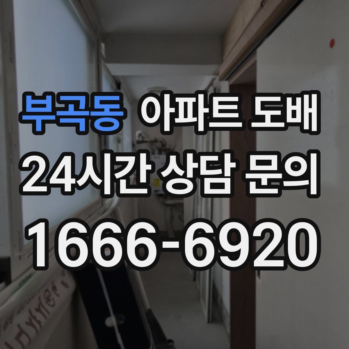 부곡동 아파트 도배 텍스처 선택으로 달라지는 인상