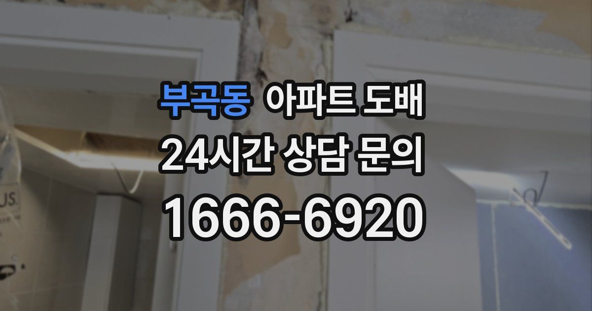 부곡동 아파트 도배