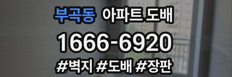 부곡동 아파트 도배