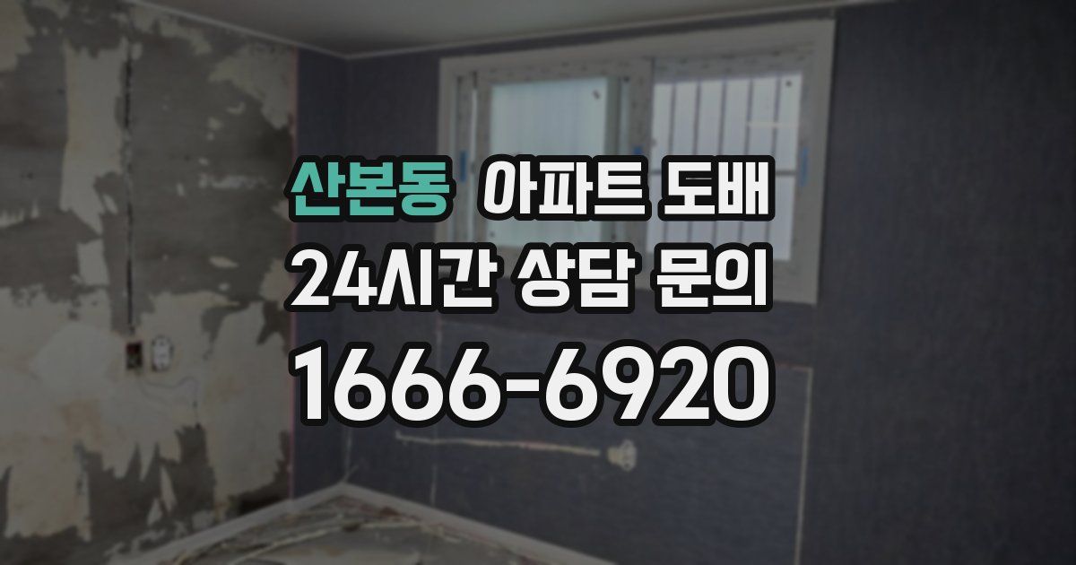 산본동 아파트 도배