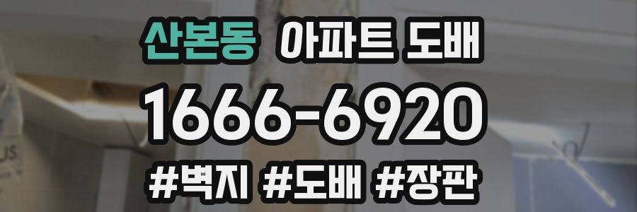 산본동 아파트 도배