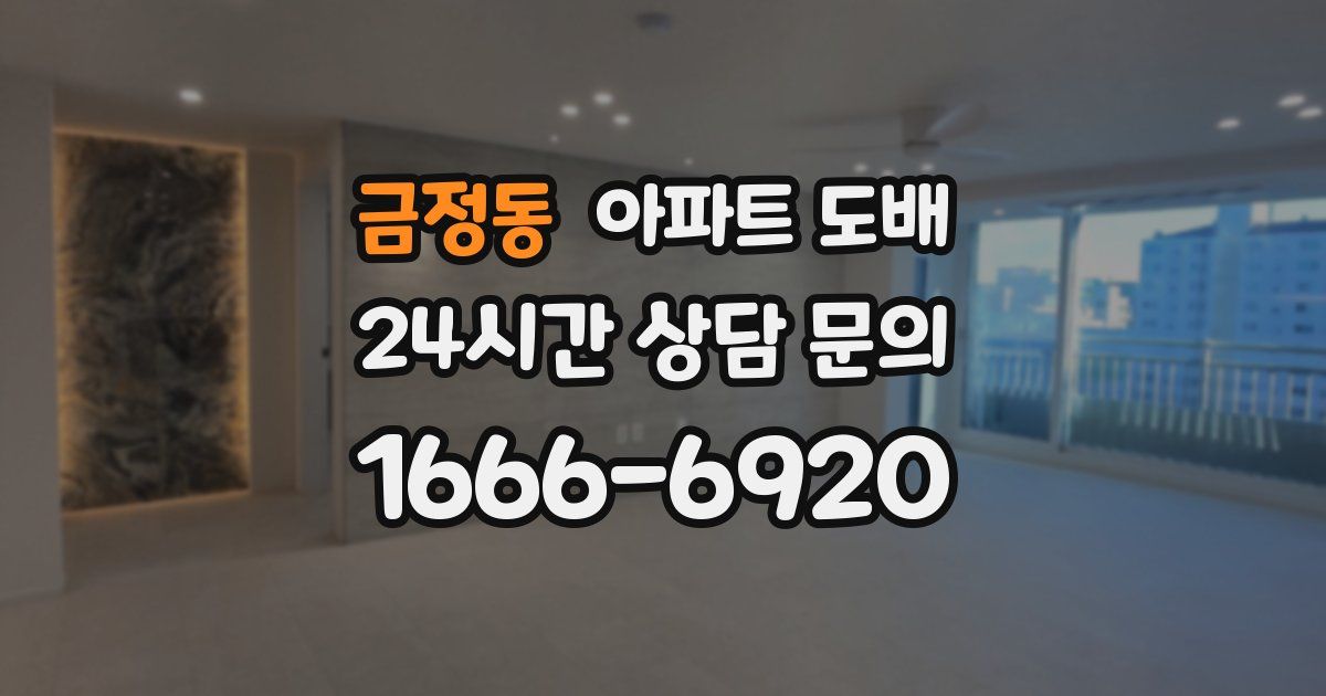 금정동 아파트 도배