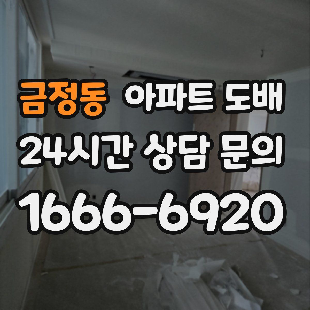금정동 아파트 도배