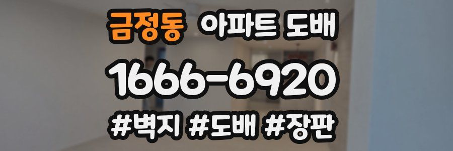 금정동 아파트 도배