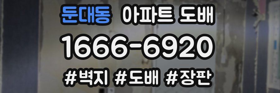 둔대동 아파트 도배