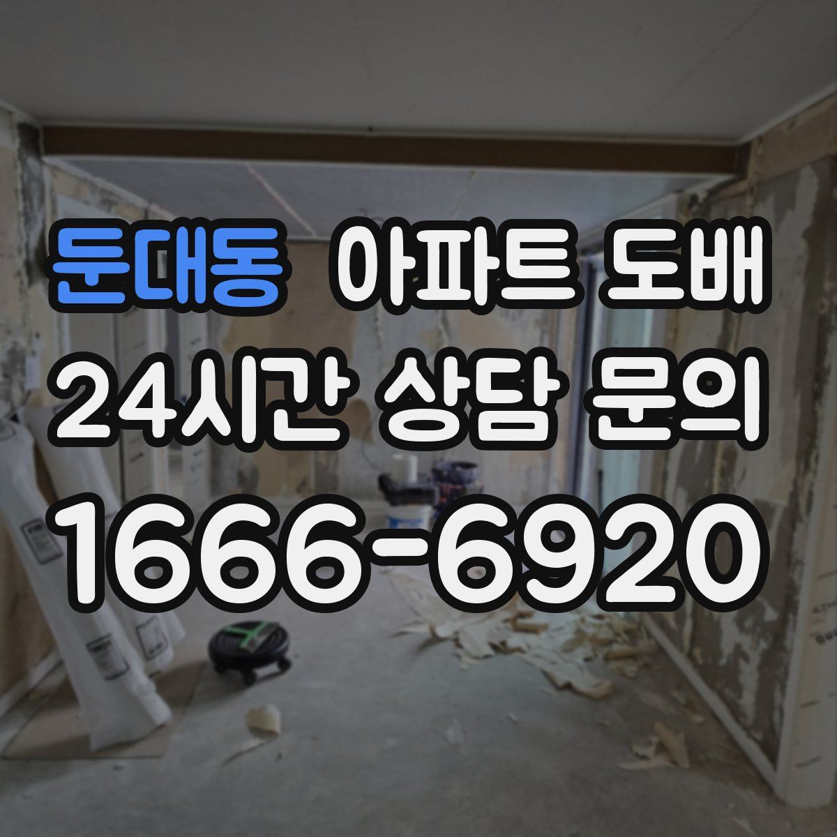 둔대동 아파트 도배