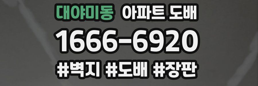 대야미동 아파트 도배