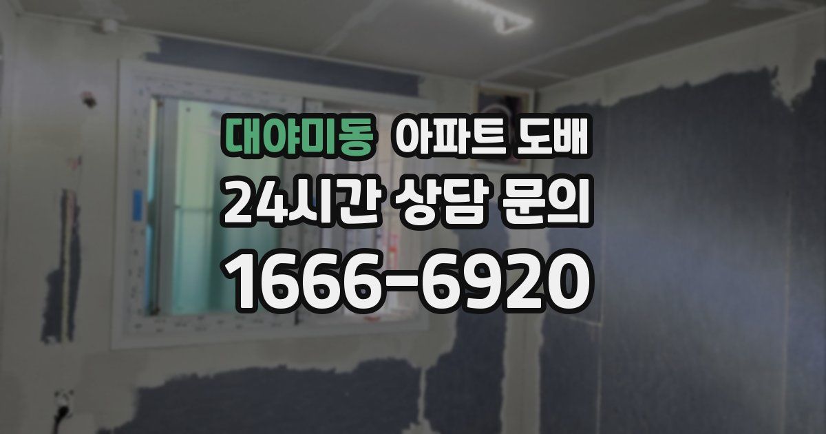 대야미동 아파트 도배
