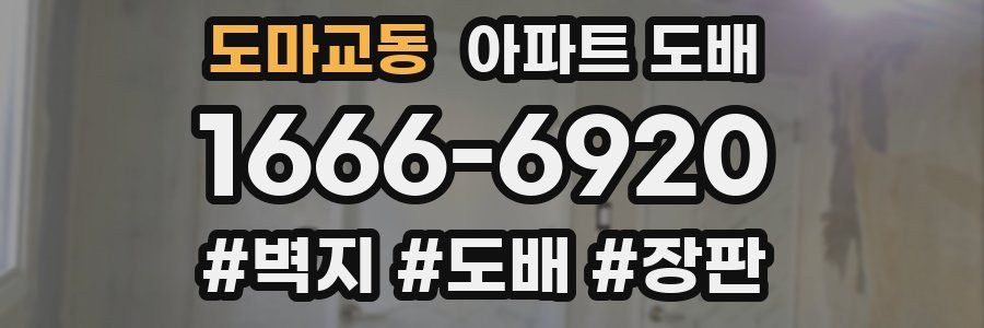 도마교동 아파트 도배
