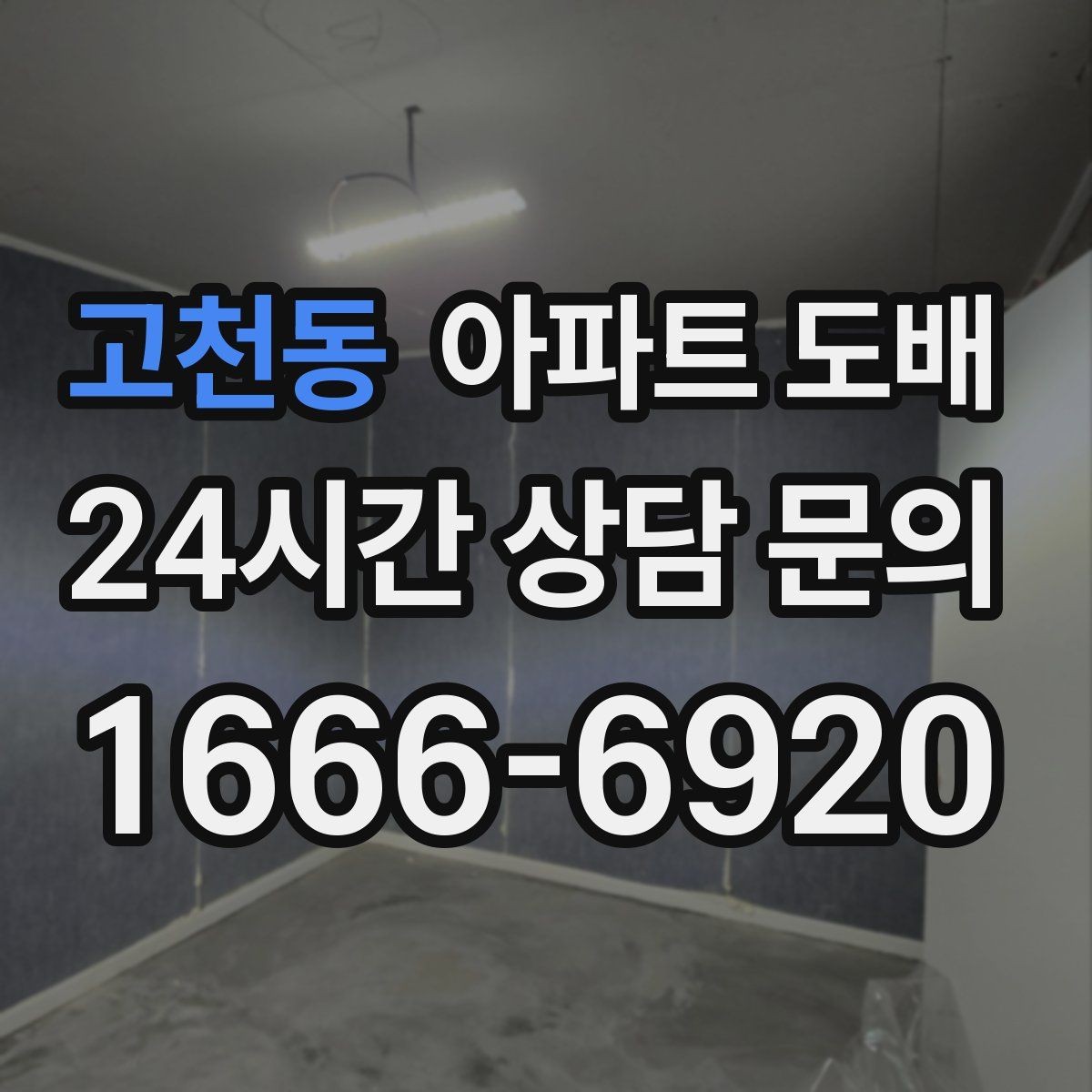 고천동 아파트 도배 업체 고를 때 보는 기준