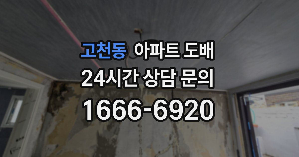 고천동 아파트 도배