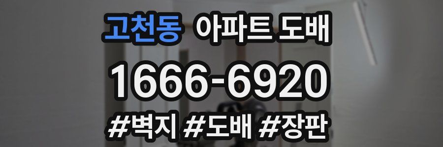 고천동 아파트 도배