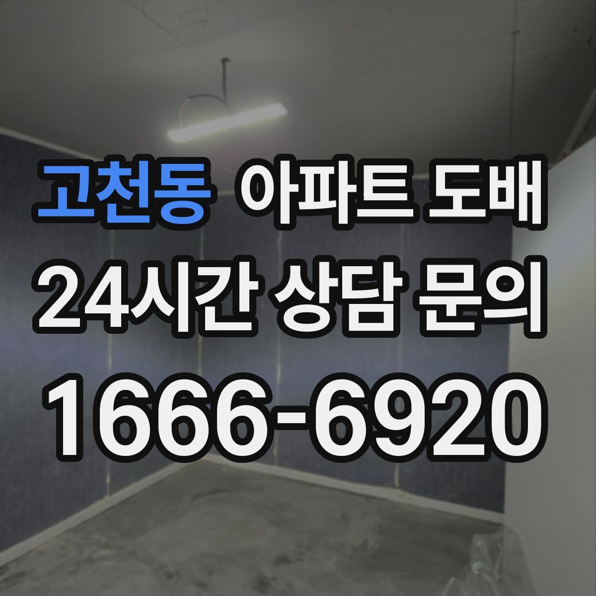 고천동 아파트 도배