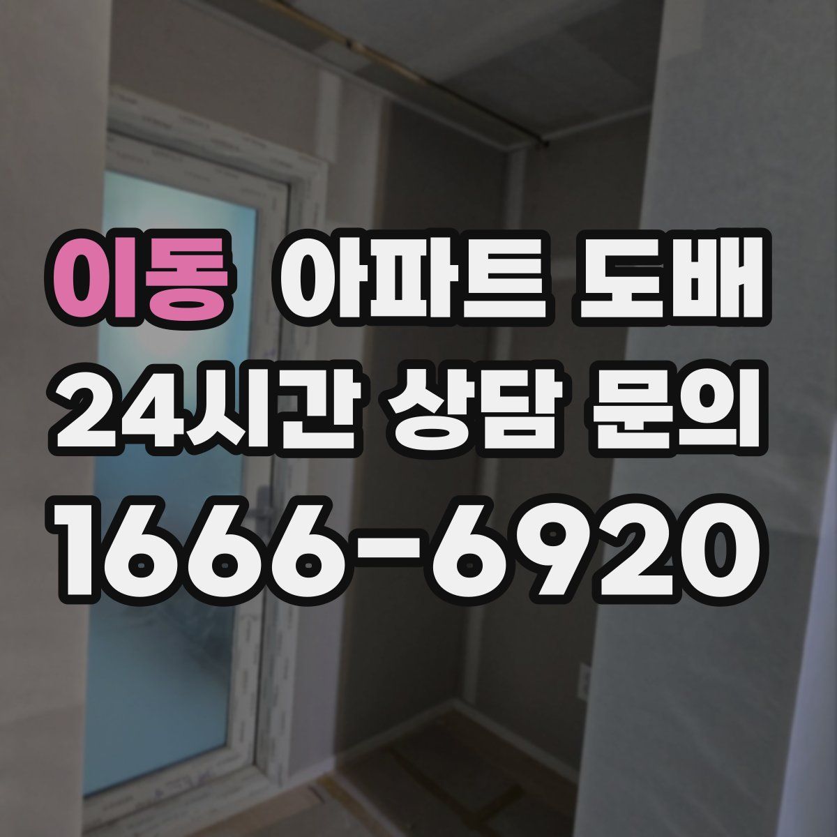 이동 아파트 도배