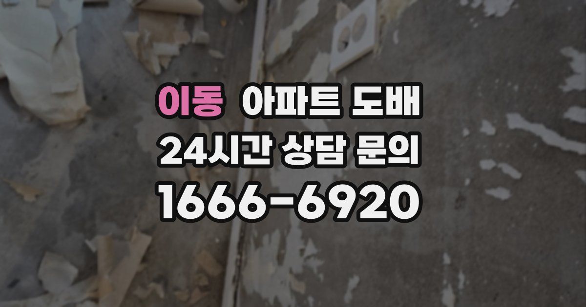 이동 아파트 도배