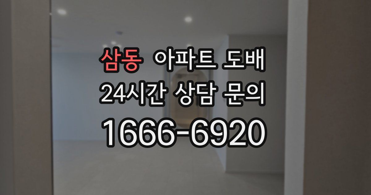 삼동 아파트 도배