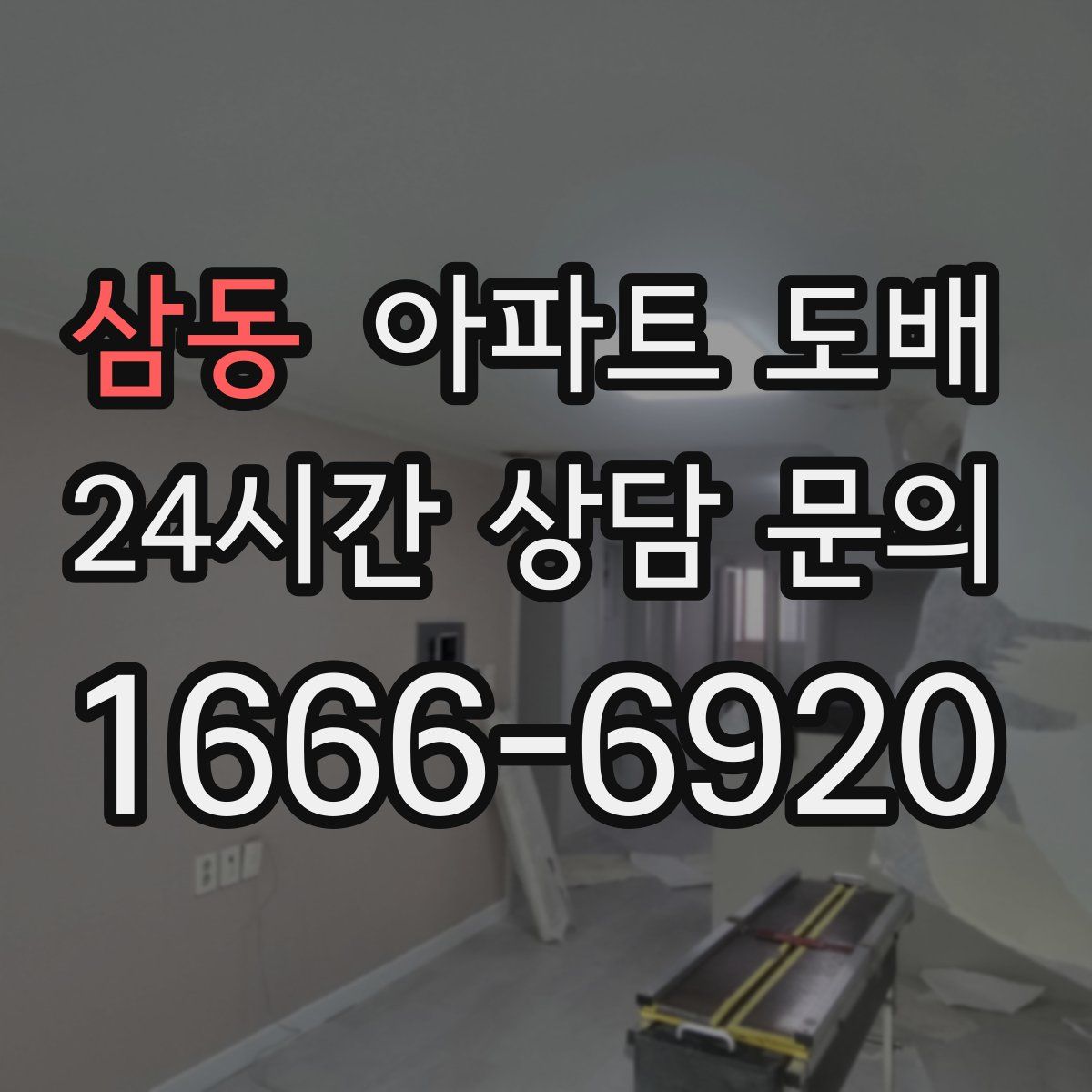삼동 아파트 도배