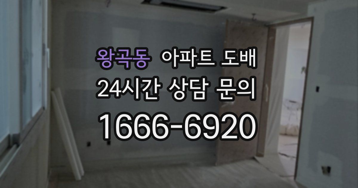 왕곡동 아파트 도배