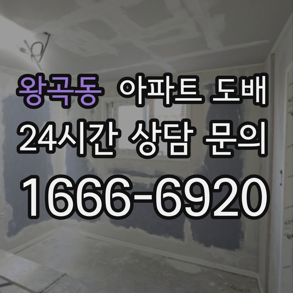 왕곡동 아파트 도배