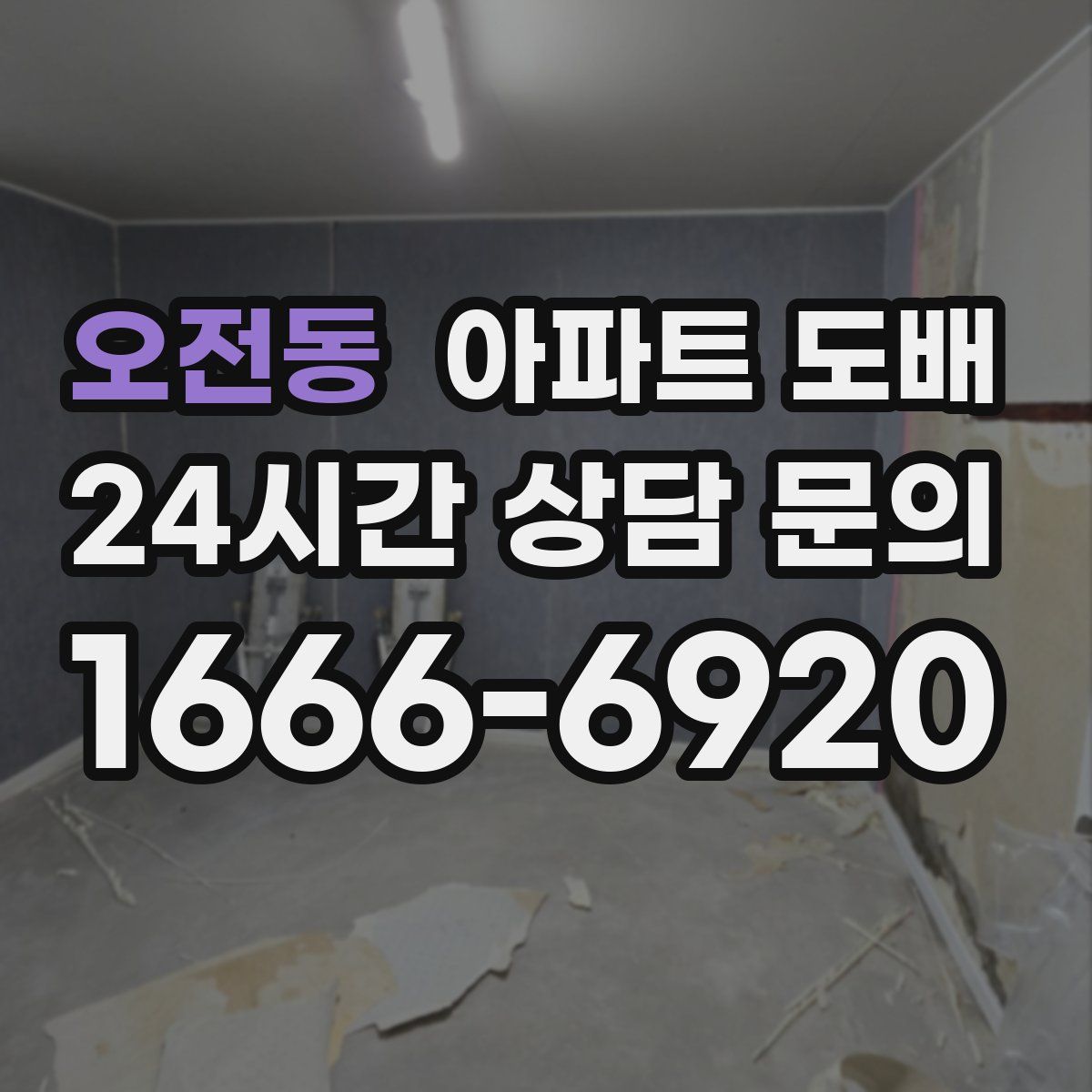 오전동 아파트 도배