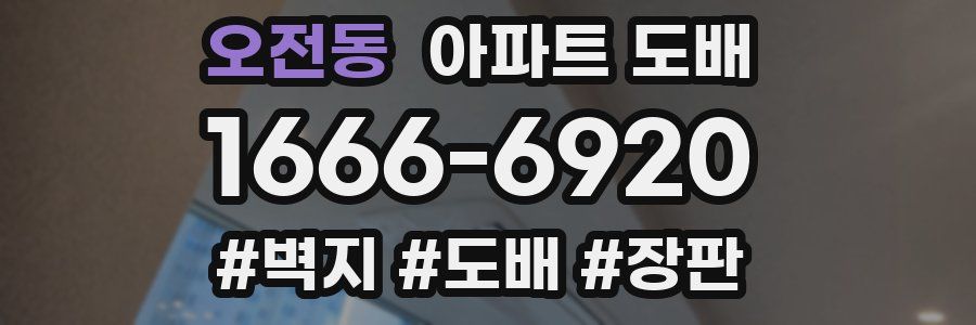 오전동 아파트 도배