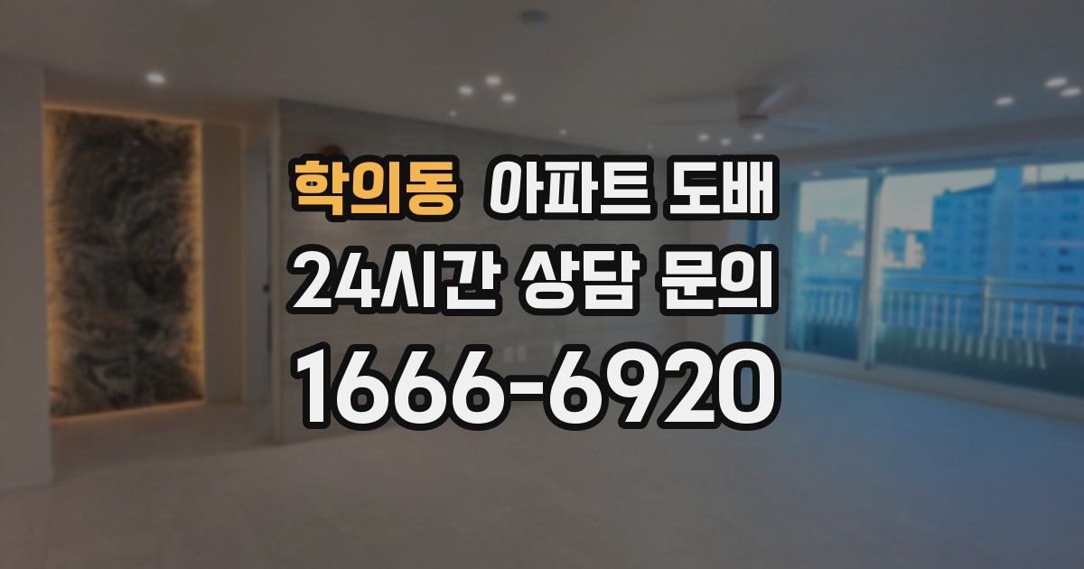 학의동 아파트 도배