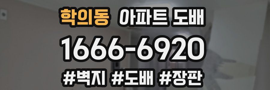 학의동 아파트 도배
