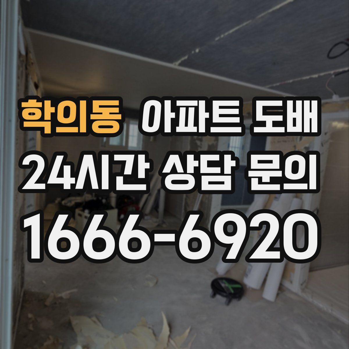 학의동 아파트 도배