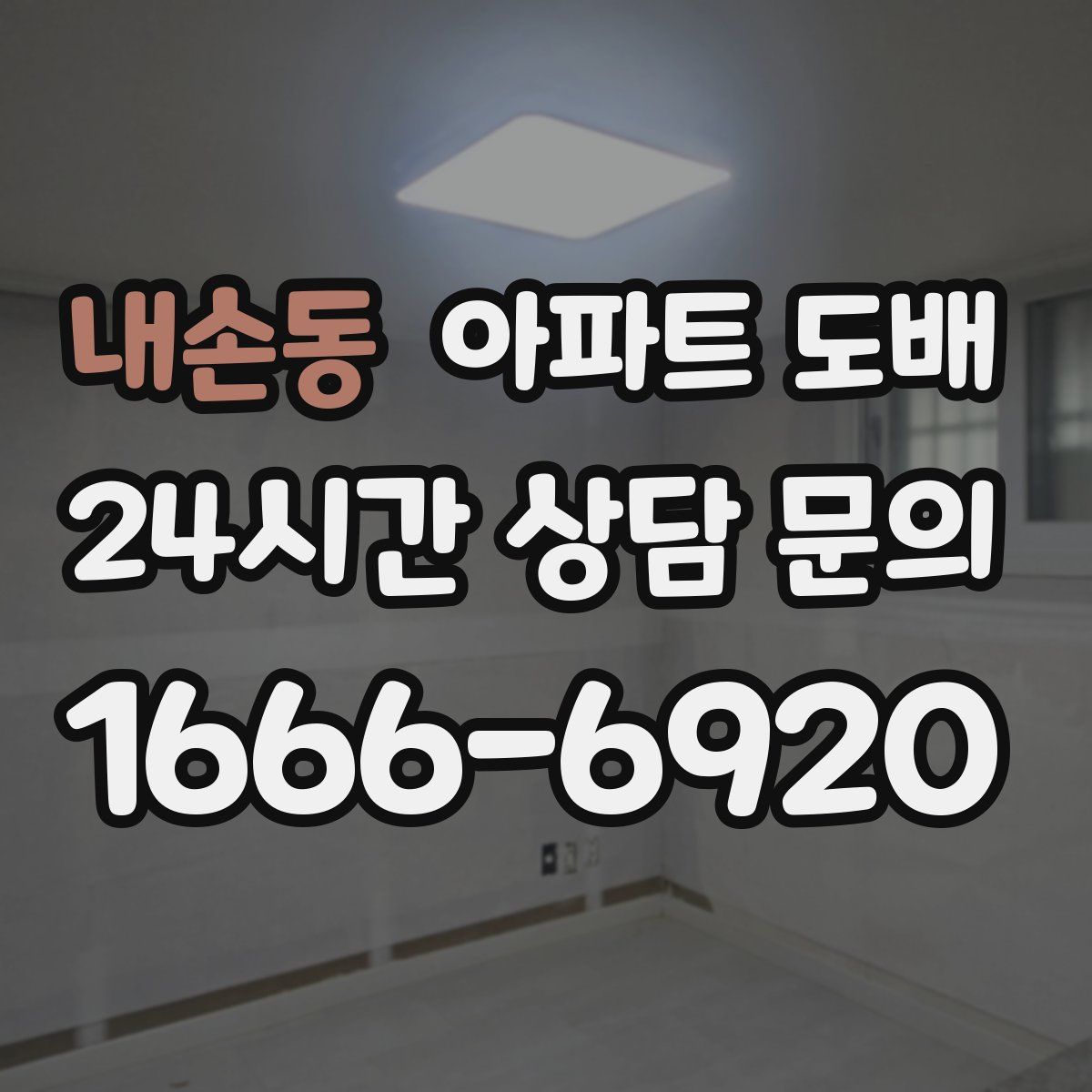 내손동 아파트 도배