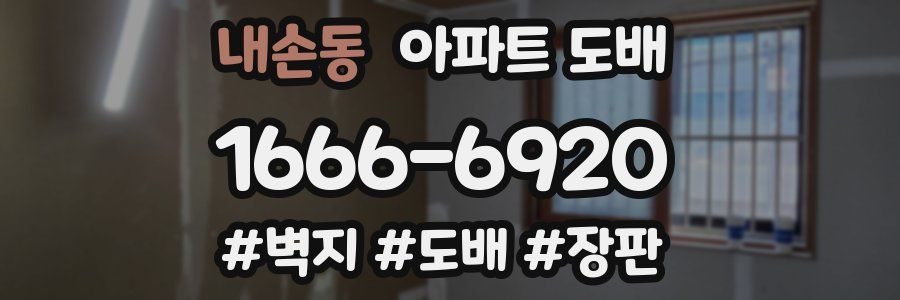 내손동 아파트 도배