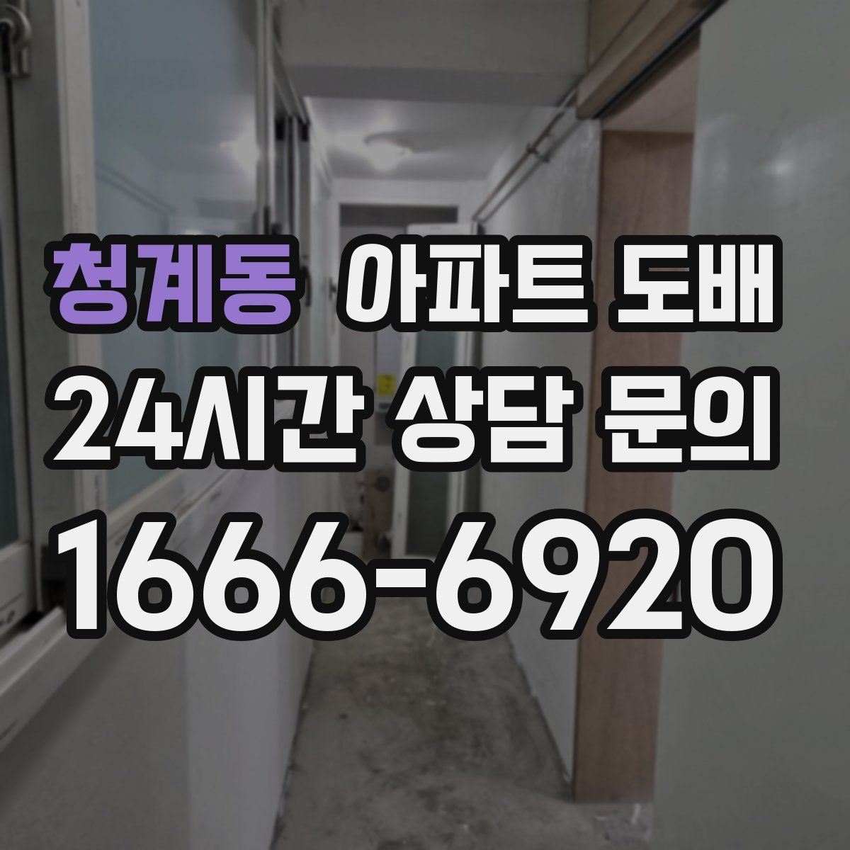 청계동 아파트 도배