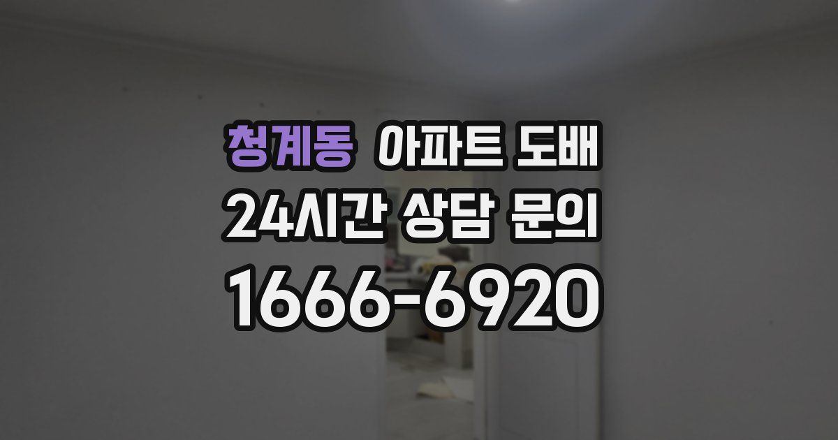 청계동 아파트 도배