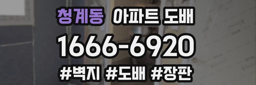 청계동 아파트 도배
