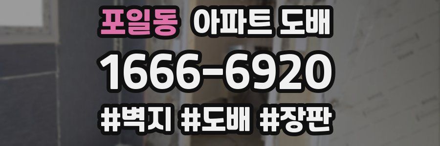 포일동 아파트 도배