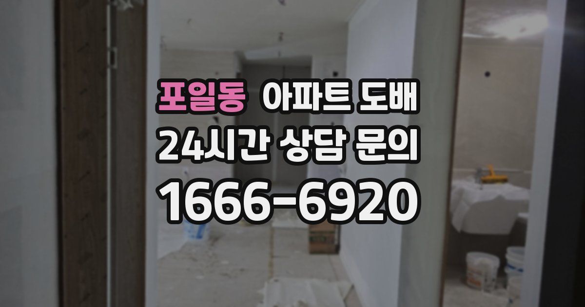 포일동 아파트 도배