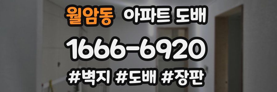 월암동 아파트 도배