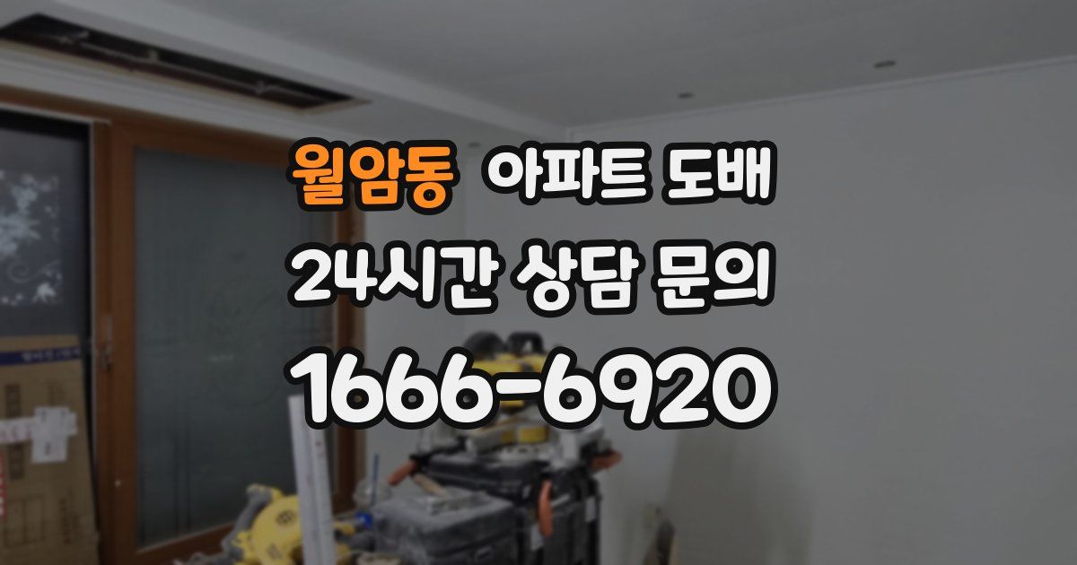 월암동 아파트 도배
