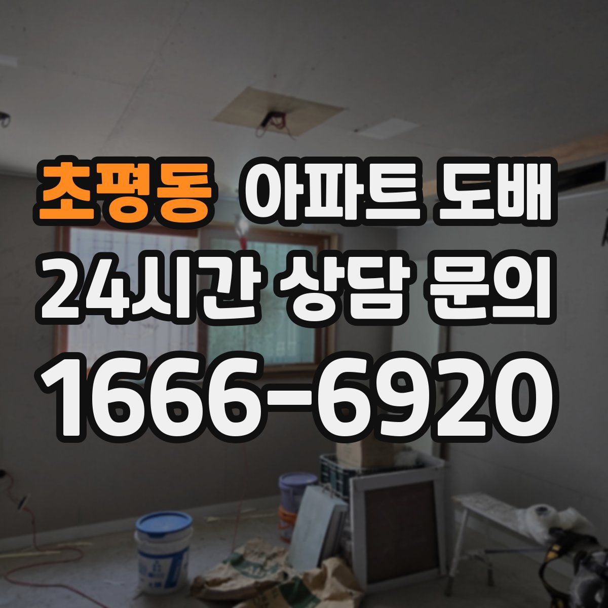 초평동 아파트 도배