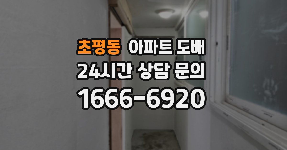 초평동 아파트 도배