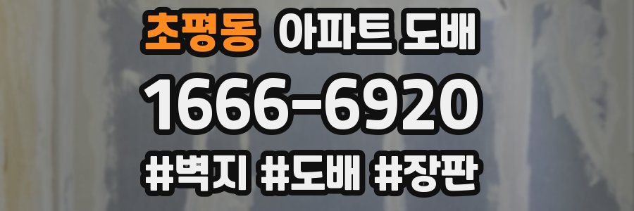 초평동 아파트 도배