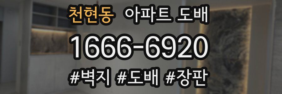 천현동 아파트 도배