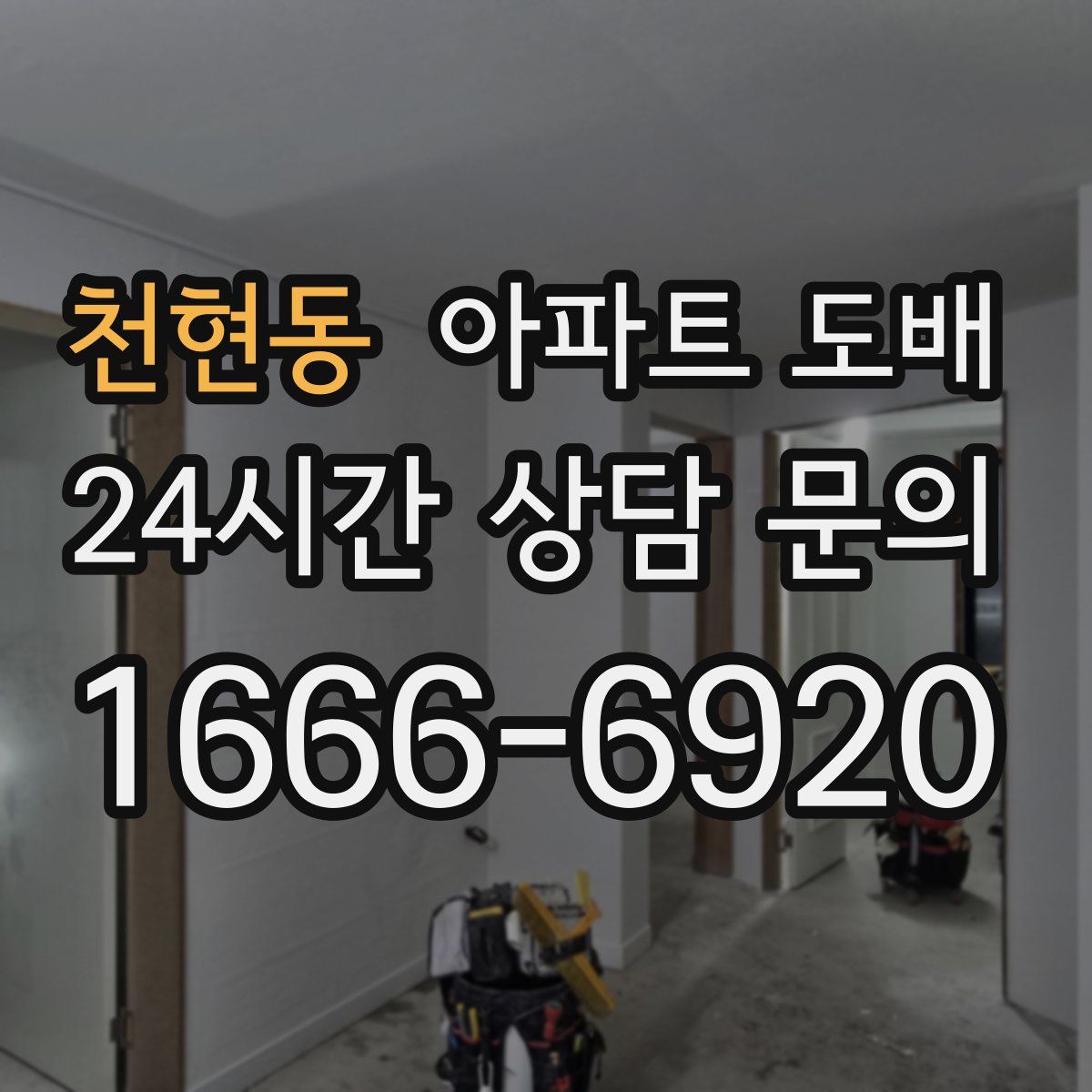 천현동 아파트 도배