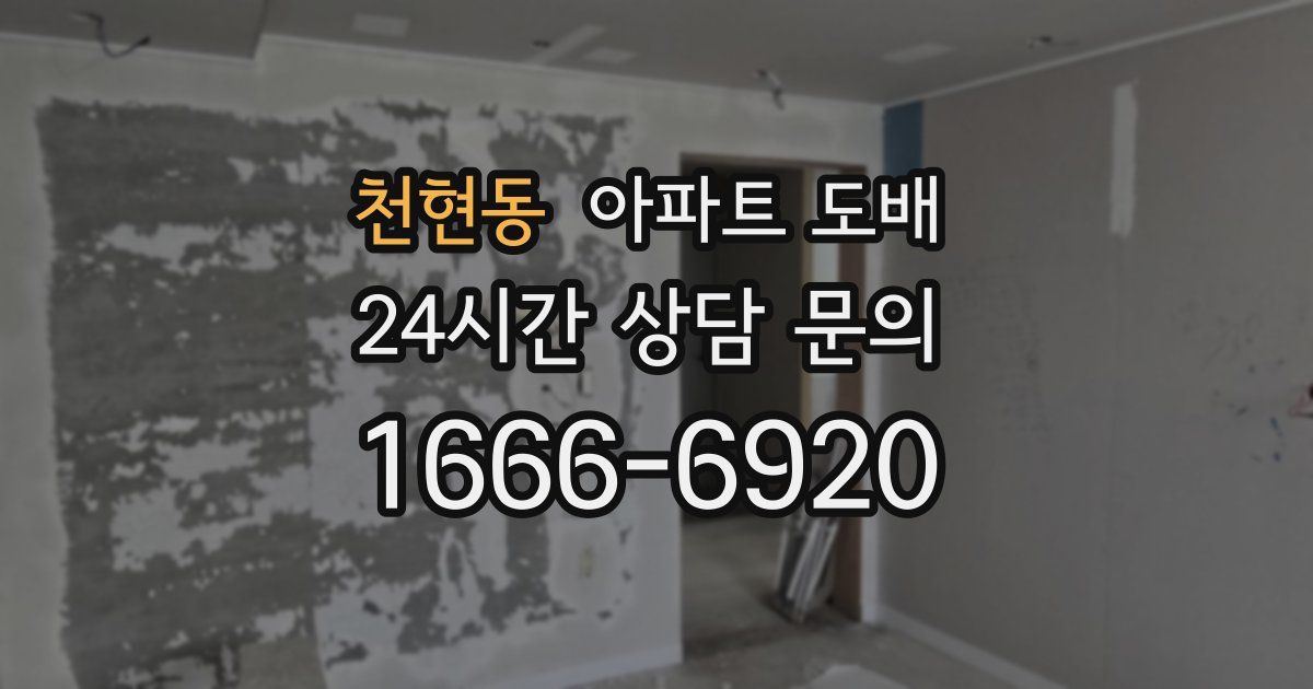천현동 아파트 도배