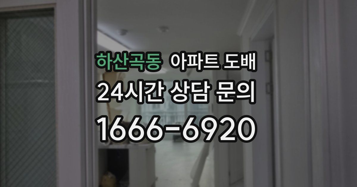 하산곡동 아파트 도배