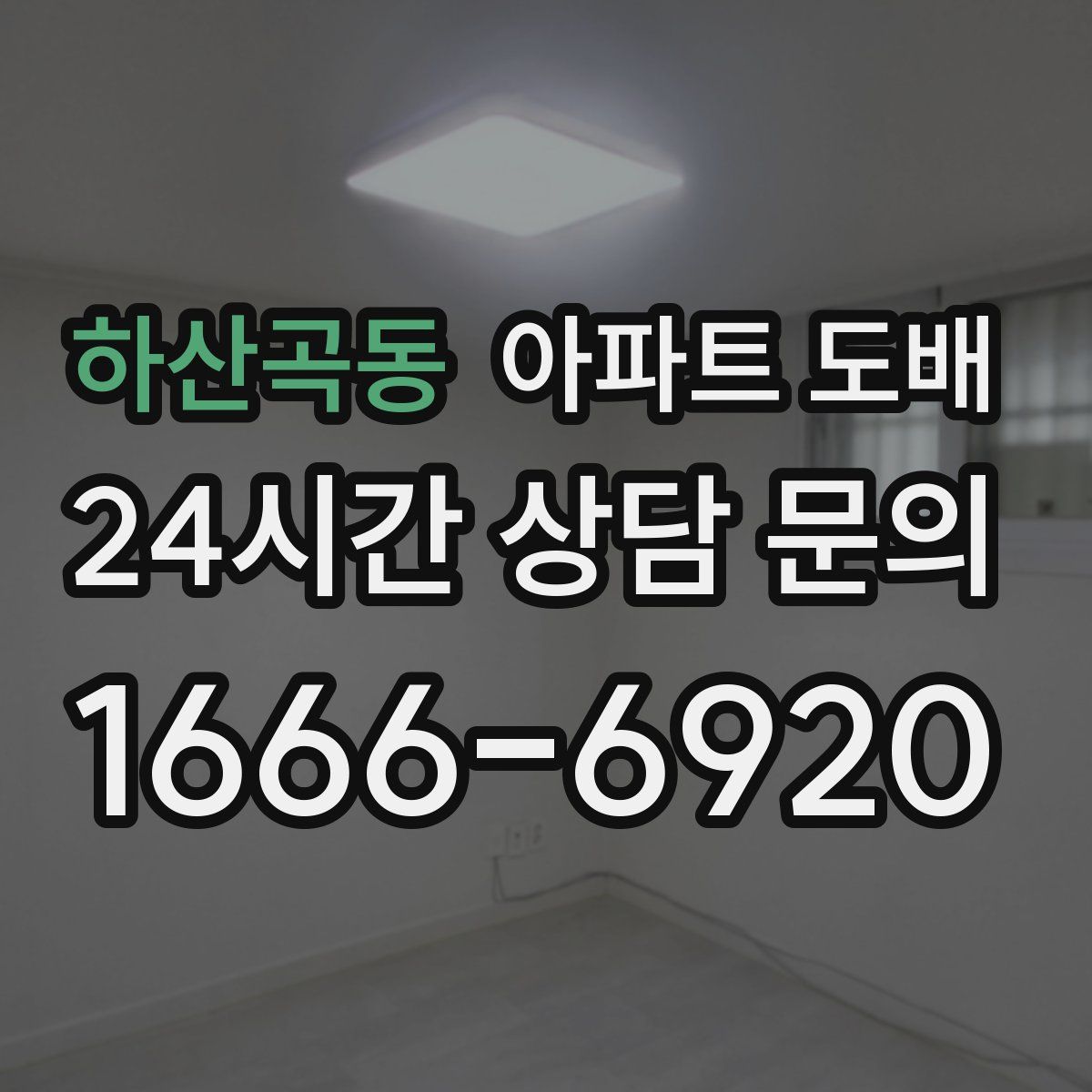 하산곡동 아파트 도배