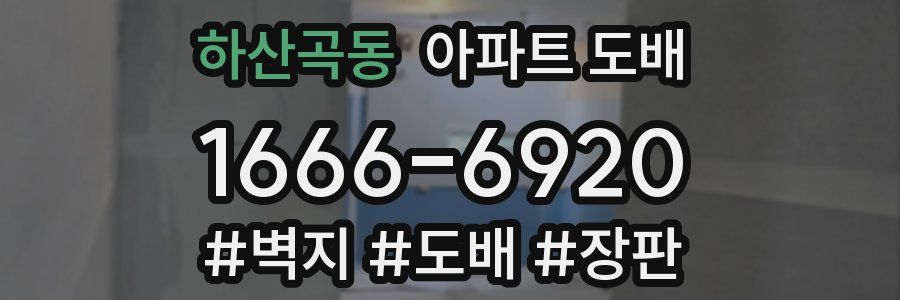 하산곡동 아파트 도배