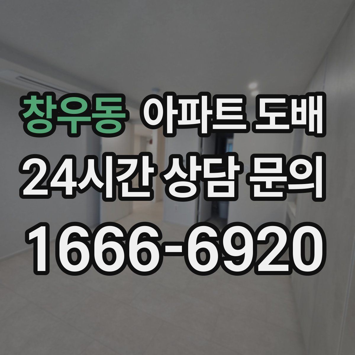 창우동 아파트 도배 전 가구 이동과 보양 준비