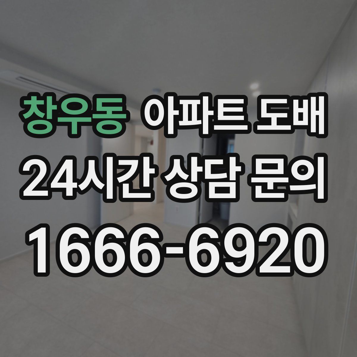 창우동 아파트 도배